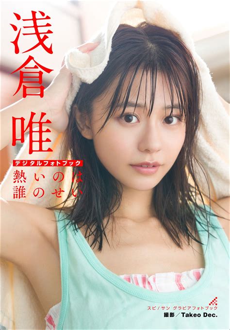 Nude Pictures Yui Asakura 浅倉唯 デジタル限定 熱いのは誰のせい スピサン グラビアフォトブック Set 01