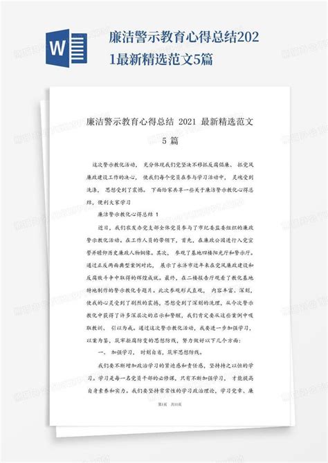 廉洁警示教育心得总结2021最新精选范文5篇word模板下载编号lnyxpgnm熊猫办公