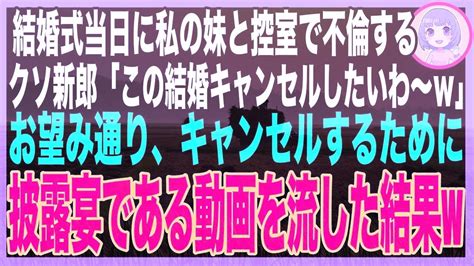 【スカッとする話】結婚式会場に早めに行くと、私の婚約者と妹が裸で抱き合ってたので、そのまま録画して披露宴で流した結果 Youtube