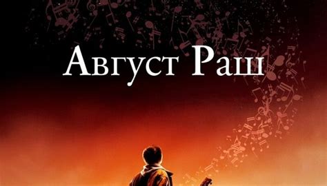 Фильм «Август Раш» (2007) — смотреть онлайн бесплатно в хорошем ...