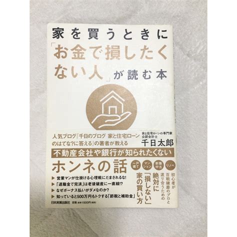 家を買うときに「お金で損したくない人」が読む本の通販 By Reis Shop｜ラクマ