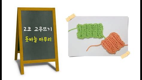 뜨개질 팁 2코 고무뜨기 돗바늘 마무리 코막음하기 2X2 Ribbed Bind off YouTube