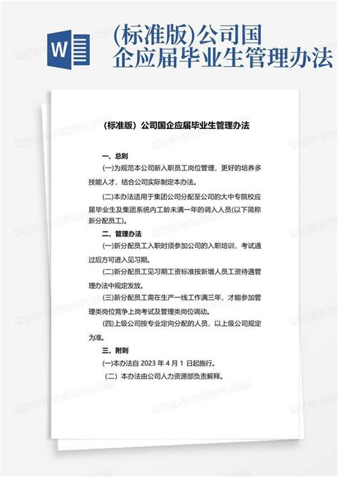 标准版公司国企应届毕业生管理办法word模板下载编号lwevzzow熊猫办公