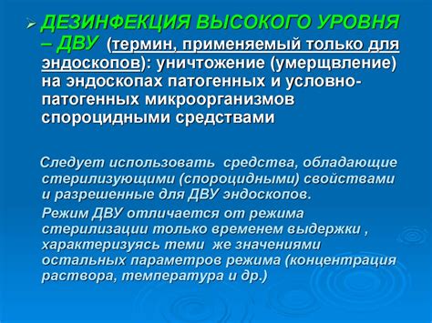 Правила обработки эндоскопов и инструментов к ним. ДВУ и стерилизация ...