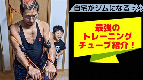 自宅がジムになる！最強のトレーニングチューブを紹介！ 宅トレ トレーニング チューブトレーニング Youtube