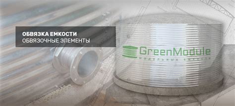 Обв'язка ємності для резервуарів - Green Module