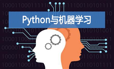 如何入门python与机器学习