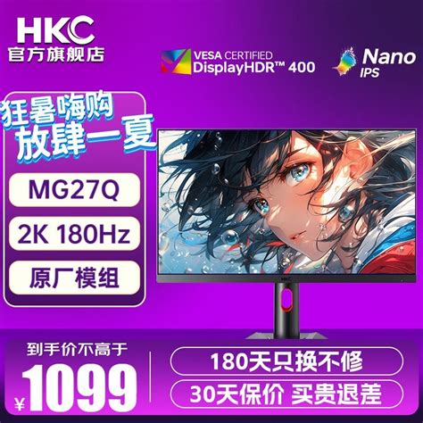 【手慢无】180hz显示器价格崩裂了！惠科mg27q到手仅需1099元hkc Mg278游戏硬件显示器 中关村在线