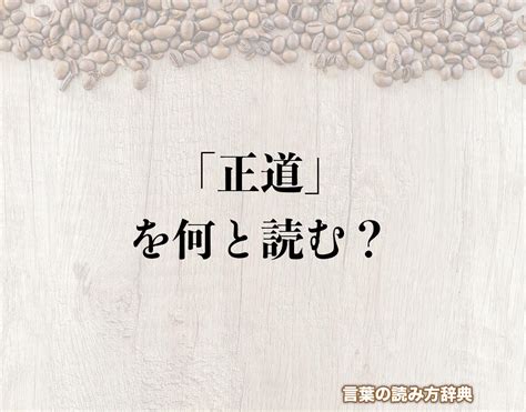 「正道」の読み方とは？間違いやすい名前の読み方を解釈 | 言葉の読み方辞典