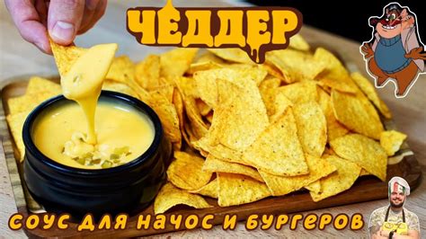 Лучший СЫРНЫЙ соус для начос и бургеров Чеддер. Это вам не Бургеркинг ...