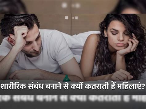 Know 5 Reasons Why Women Avoid Having Physical Relationship Physical Relationship शारीरिक