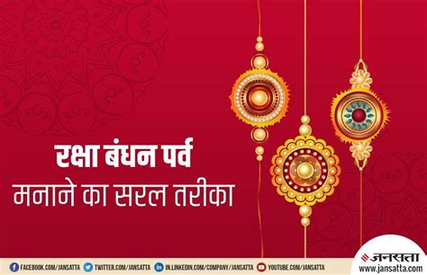 Raksha Bandhan 2019 15 अगस्त को है रक्षा बंधन जानें भाई को राखी