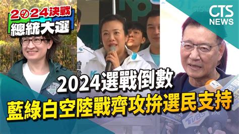 2024選戰倒數 藍綠白空陸戰齊攻拚選民支持｜華視新聞 20240104 Youtube