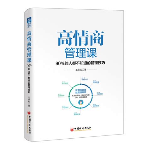 音像高情商管理课90的人都不知道的管理技巧王永红图片高清实拍大图—苏宁易购