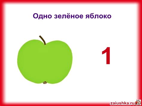 Считаем яблоки от 1 до 5 — Заюшка