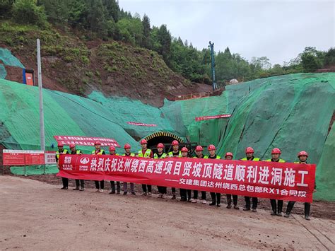 达州绕西高速项目贤坡顶隧道右洞出口端正式进洞施工 四川高速公路建设开发集团有限公司川高集团四川高速