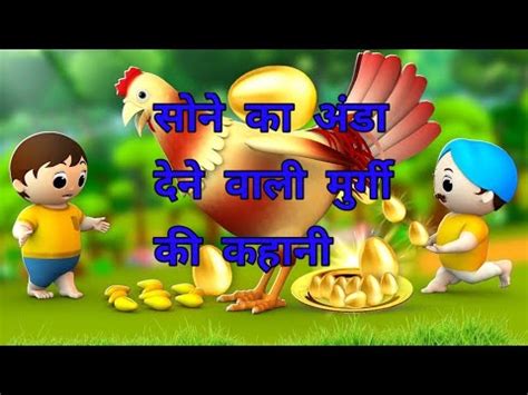 Sone Ka Anda Dene Wali Murgi Hindi Story Cartoon Video YouTube