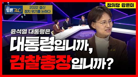 윤석열 정권을 신랄하게 비판했습니다 국회의원 강은미kbs1토론740 Youtube