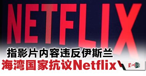 Sin Chew Daily 星洲日報 On Twitter Netflix被指是“同性恋的的官方赞助商”。 Sinchew 星洲日报