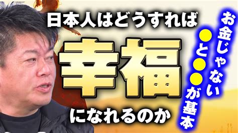 【ホリエモン】日本人の幸福になれる方法教えます。お金以外に が重要です。【堀江貴文切り抜き】 Youtube