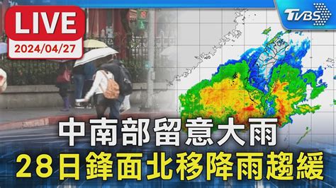 【live】中南部留意大雨 28日鋒面北移降雨趨緩 Youtube