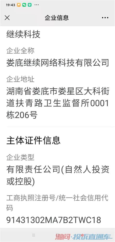 湖南娄底继续网络科技有限公司虚假宣传诱惑购课，与事实不符不退费 投诉直通车湘问投诉直通车华声在线