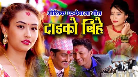 New Nepali Panche Baja Song Song 2076 Daiko Bihe Teju Pariyar