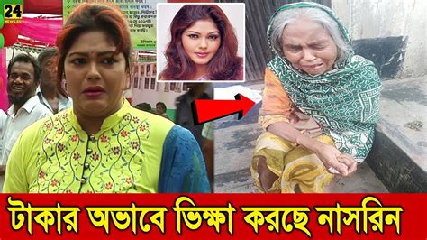 অশ্লীল নায়িকা নাসরিন করুন পরিনিতি টাকার অভাবে এখন রাস্তায় ভিক্ষা