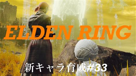 Ps版へたっぴだけどエルデンリングが好き★新キャラ育成33★参加型雑談配信 9月09日 Youtube