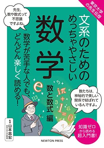 『東京大学の先生伝授 文系のためのめっちゃやさしい 数学 数と数式編』｜感想・レビュー 読書メーター