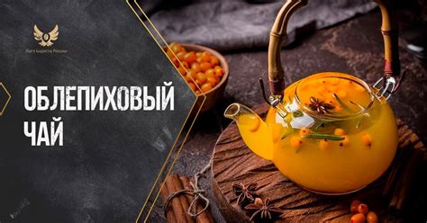 Облепиховый чай | Лига Бариста