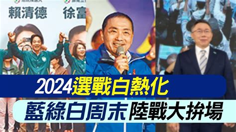 【每日必看】2024選戰白熱化 藍綠白周末陸戰大拚場｜趙少康喊 全面否定台灣主權未定論 20231202 Youtube