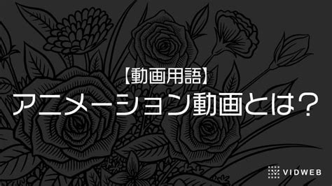 アニメーション動画とは 動画制作・映像制作なら株式会社vidweb