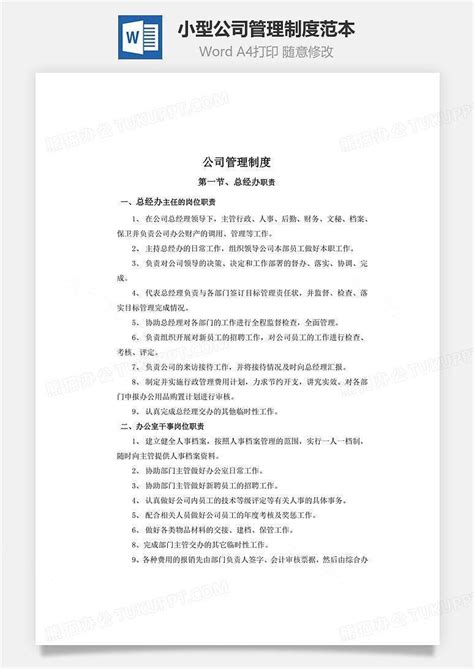 小型公司管理制度范本文档word模板下载熊猫办公