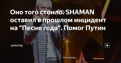 Оно того стоило Shaman оставил в прошлом инцидент на Песне года Помог Путин Царьград Дзен