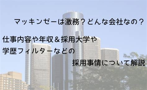 マッキンゼーは激務？どんな会社なの？仕事内容や年収＆採用大学や学歴フィルターなど受かる人の採用事情を解説 Foglots（フォグロッツ）