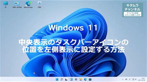 Windows 11 中央のタスクバーアイコンの位置を左側に設定する方法 Youtube