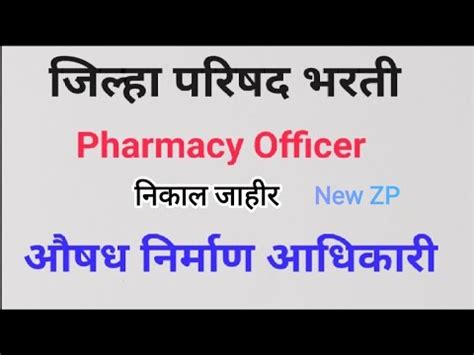 जलह परषद भरत नकल जहर ZP Pharmacist result Pharmacy officer