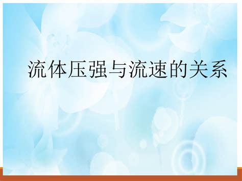 94《流体压强与流速的关系》共27张ppt2022 2023学年人教版八年级物理下册 21世纪教育网