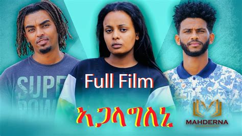 Eritrean Movie - Full movie Agalagleni By Luna Amanual - YouTube