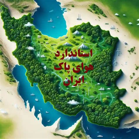 استاندارد هوای پاک ایران مصوب ۱۳۹۵ اکوتون آکادمی تخصصی محیط زیست