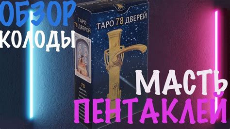 ТАРО 78 ДВЕРЕЙ. ОБЗОР КОЛОДЫ. МАСТЬ ПЕНТАКЛЕЙ - YouTube