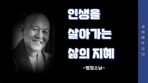 인생을 살아가는 삶의 지혜 법정스님 Youtube