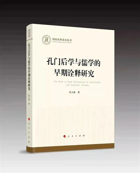 房伟｜重构孔孟之间的儒学传承——读宋立林教授新著《孔门后学与儒学的早期诠释研究》 前沿动态 中国哲学史学会