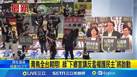 青鳥全台翱翔 綠下鄉宣講反濫權護民主將啟動 國會擴權法案引質疑 林右昌綠回應社會期待要求│記者 游任博│【新聞一把抓】20240612