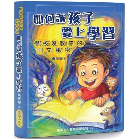 如何讓孩子愛上學習：學校沒教你的中文秘密 Findbook 找書網