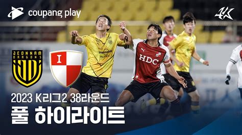 2023 K리그2 38r 전남 Vs 부산 풀 하이라이트 Youtube