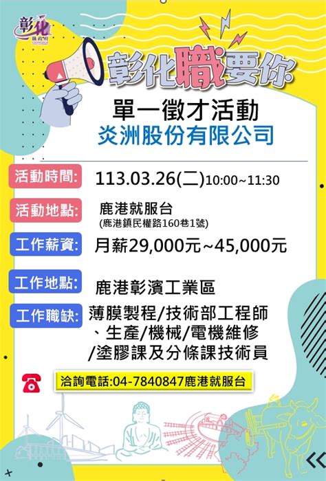 1130326炎洲單一徵才活動 活動快訊 彰化縣政府勞工處