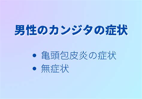 カンジタとは？男性の症状や原因・治療法を医師が解説 おうえケアとわクリニックディラン Dylan メンズ科