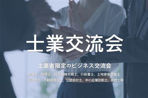 士業交流会【2025】弁護士・税理士・社労士・司法書士・行政書士等の交流イベント